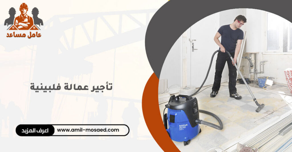 تأجير عمالة فلبينية