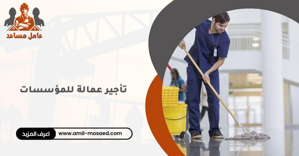 تأجير عمالة للمؤسسات