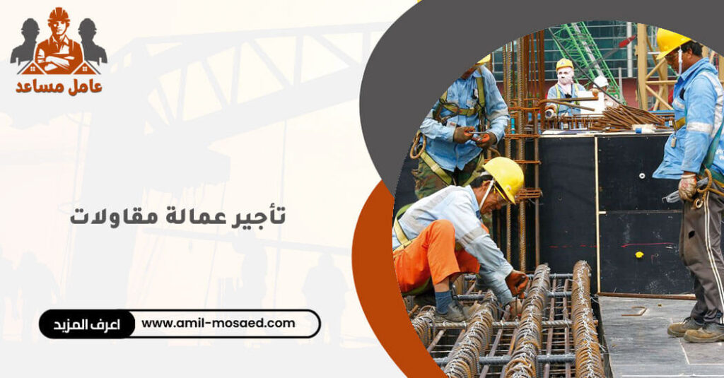 تأجير عمالة مقاولات