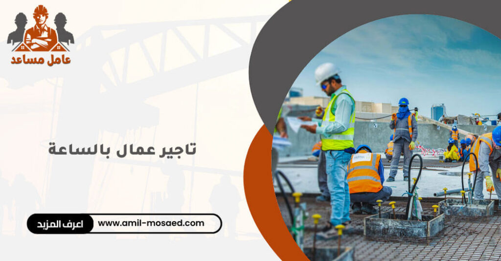 تاجير عمال بالساعة