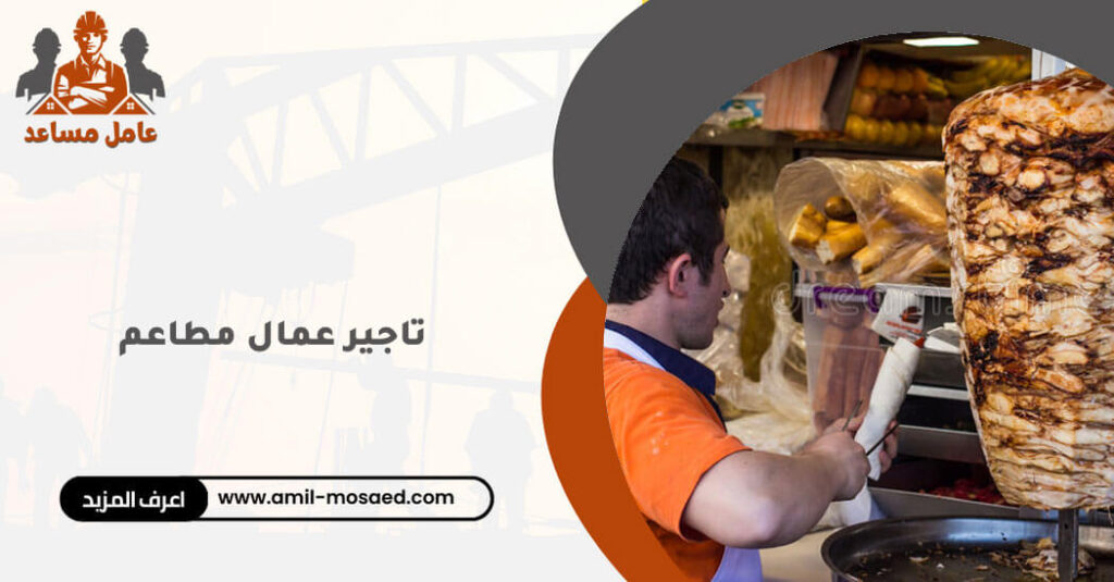 تاجير عمال مطاعم
