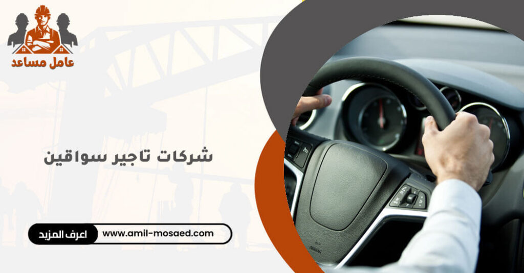 شركات تاجير سواقين