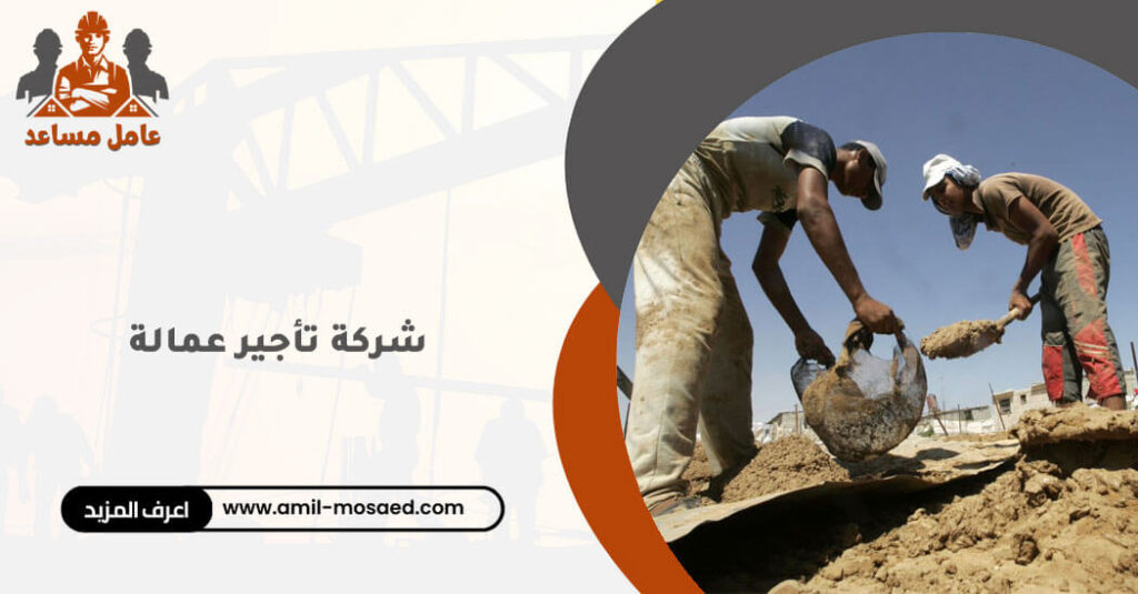 شركة تأجير عمالة