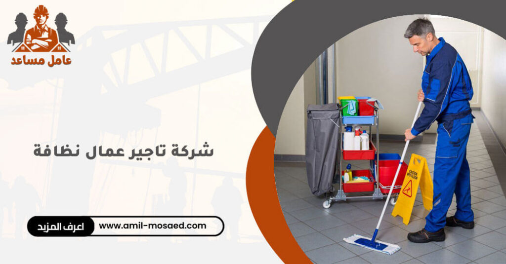شركة تاجير عمال نظافة