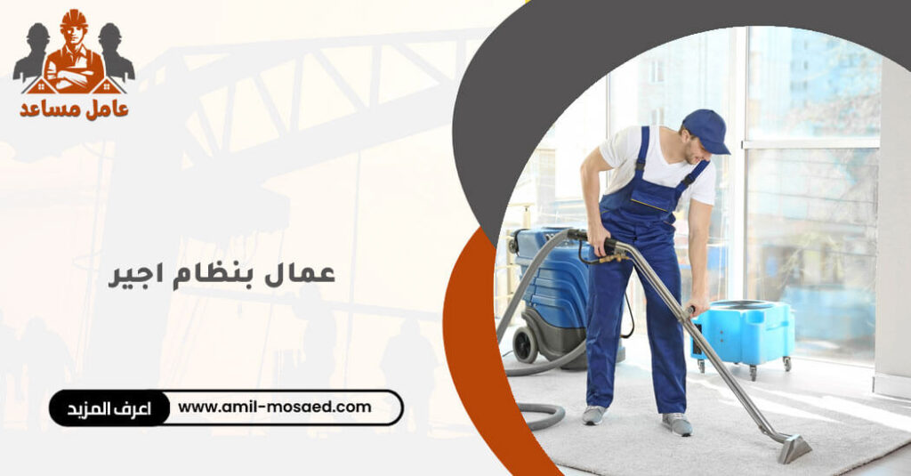 عمال بنظام اجير