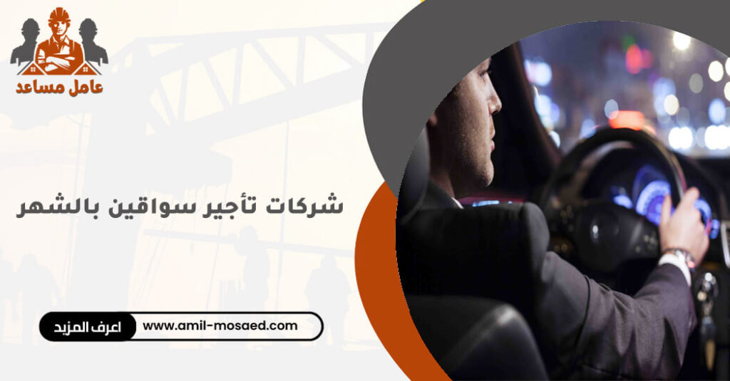 شركات تأجير سواقين بالشهر